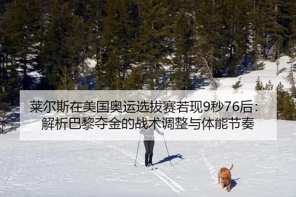 lai-er-si-zai-mei-guo-ao-yun-xuan-ba-sai-ruo-xian-miao-hou-jie-xi-ba-li-duo-jin-de-zhan-shu-tiao-zheng-yu-ti-neng-jie-2-262.jpg
